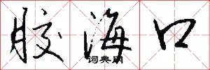 胶海口怎么写好看