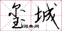 玺城怎么写好看