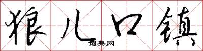 狼儿口镇怎么写好看