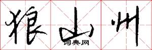 狼山州怎么写好看