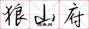 狼山府怎么写好看
