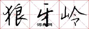 狼牙岭怎么写好看