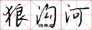 狼沟河怎么写好看