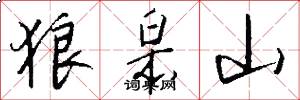 狼皋山怎么写好看