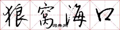 狼窝海口怎么写好看