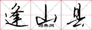 逢山县怎么写好看