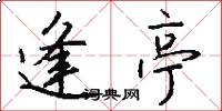 逢亭怎么写好看