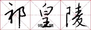 祁皇陵怎么写好看