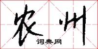 农州怎么写好看