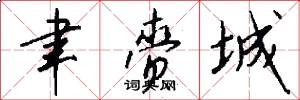 聿赍城怎么写好看