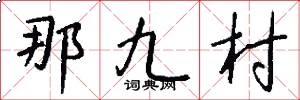 那九村怎么写好看