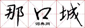 那口城怎么写好看