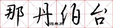 那丹伯台怎么写好看