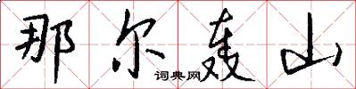 那尔轰山怎么写好看