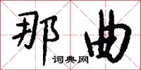 那曲怎么写好看