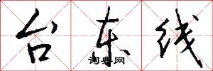 台东线怎么写好看