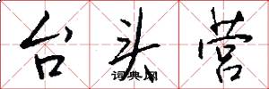 台头营怎么写好看