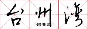 台州湾怎么写好看