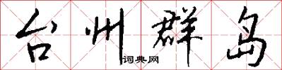 台州群岛怎么写好看