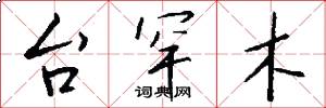 台罕木怎么写好看