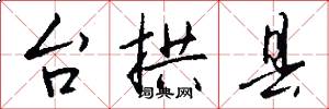 台拱县怎么写好看