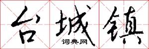 台城镇怎么写好看