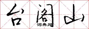 台阁山怎么写好看