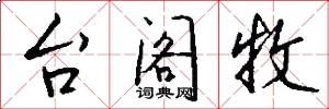 台阁牧怎么写好看