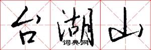 台湖山怎么写好看