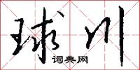 球川怎么写好看