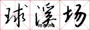 球溪场怎么写好看