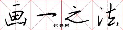 画一之法怎么写好看