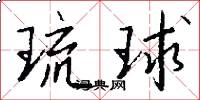 琉球怎么写好看