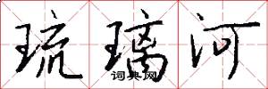琉璃河怎么写好看