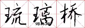 琉璃桥怎么写好看