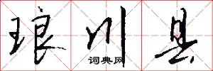 琅川县怎么写好看