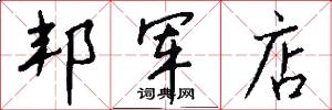 邦军店怎么写好看