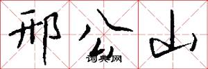 邢公山怎么写好看