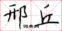 邢丘怎么写好看
