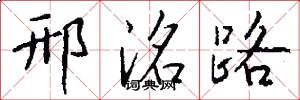 邢洺路怎么写好看
