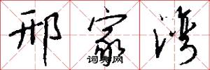 邢家湾怎么写好看