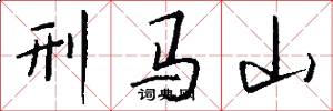 刑马山怎么写好看