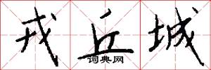 戎丘城怎么写好看