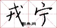 戎宁怎么写好看
