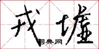 戎墟怎么写好看