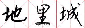 地里城怎么写好看