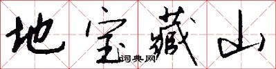 地宝藏山怎么写好看