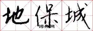 地保城怎么写好看