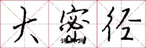 大密径怎么写好看