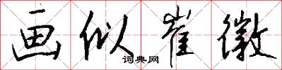 画似崔徽怎么写好看